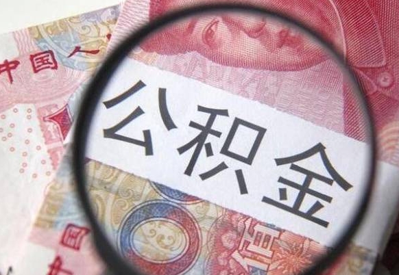 呼伦贝尔离职公积金提出金额（离职公积金提取额度）