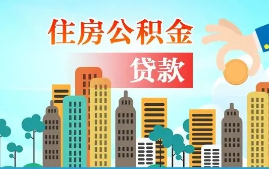 呼伦贝尔住房公积金怎么取出来（2021住房公积金怎么取）