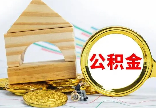 呼伦贝尔公积金离职能取出吗（公积金离职能取么）